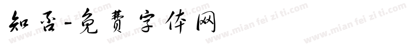 知否字体转换