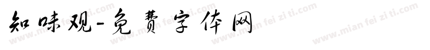 知味观字体转换