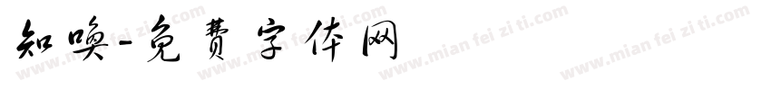 知唤字体转换