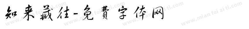 知来藏往字体转换