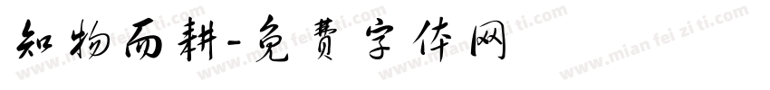 知物而耕字体转换