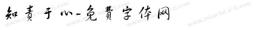 知责于心字体转换