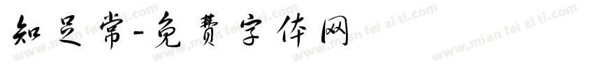 知足常字体转换