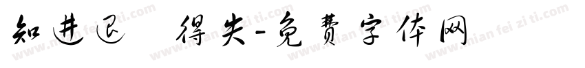 知进退眀得失字体转换