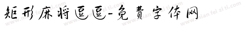 矩形麻将逗逗字体转换