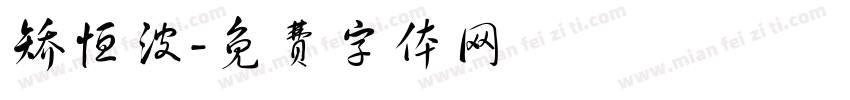 矫恒波字体转换