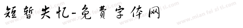 短暂失忆字体转换