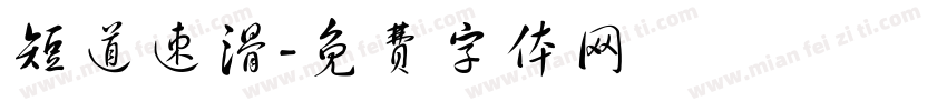 短道速滑字体转换