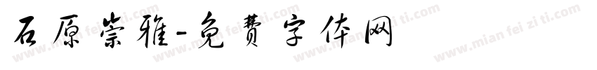 石原崇雅字体转换