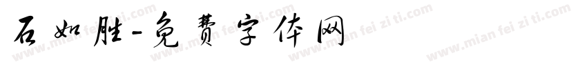 石如胜字体转换