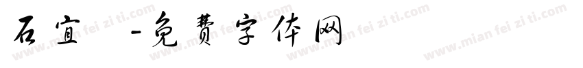 石宜靜字体转换
