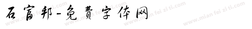 石富邦字体转换