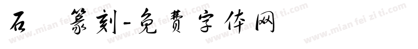 石廬篆刻字体转换