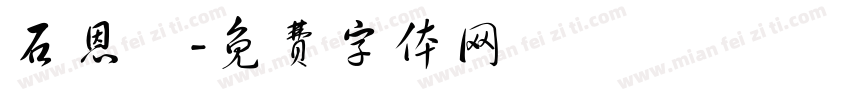 石恩瑀字体转换