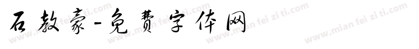 石教豪字体转换