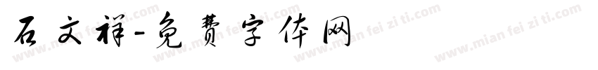 石文祥字体转换
