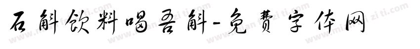 石斛饮料喝吾斛字体转换