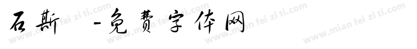 石斯維字体转换