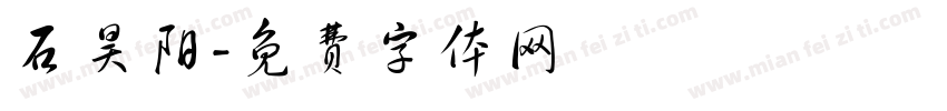 石昊阳字体转换