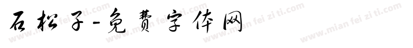 石松子字体转换