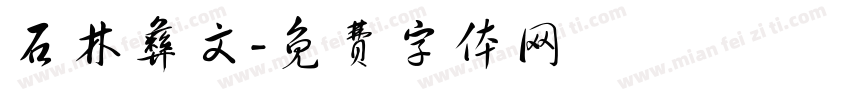 石林彝文字体转换