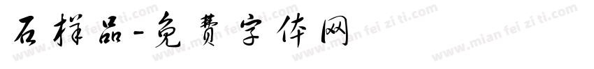 石样品字体转换