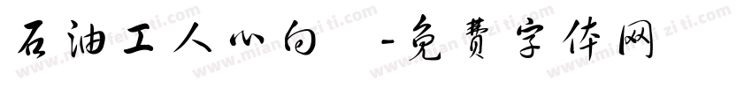 石油工人心向黨字体转换
