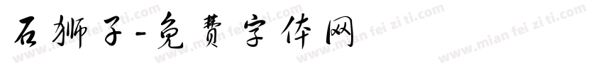 石狮子字体转换