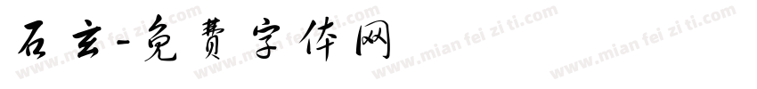 石玄字体转换