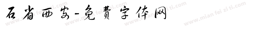 石省西安字体转换