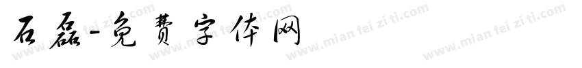 石磊字体转换