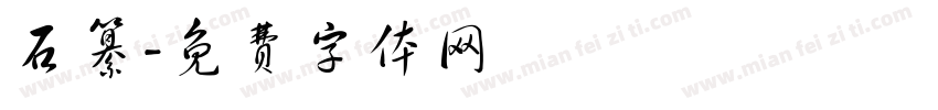 石纂字体转换