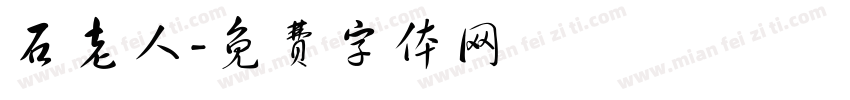 石老人字体转换