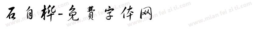 石自桦字体转换
