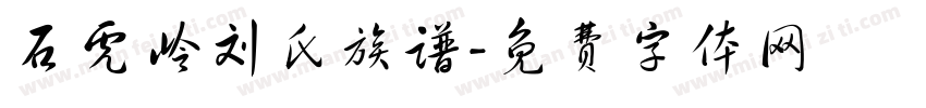 石虎岭刘氏族谱字体转换