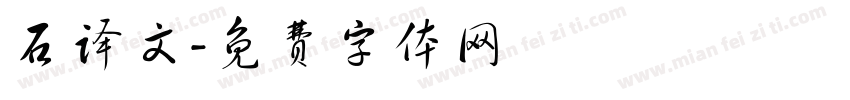 石译文字体转换