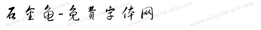 石金龟字体转换