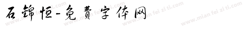 石锦恒字体转换