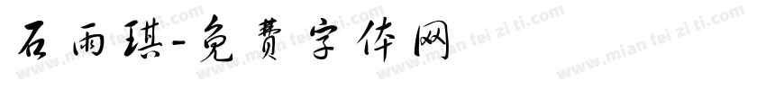 石雨琪字体转换