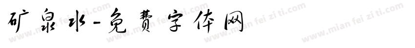 矿泉水字体转换