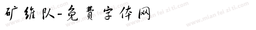 矿维队字体转换