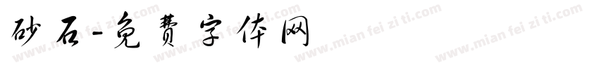 砂石字体转换