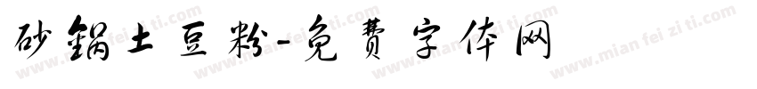 砂锅土豆粉字体转换