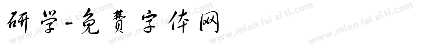 研学字体转换