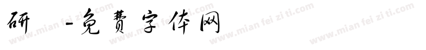 研澤字体转换