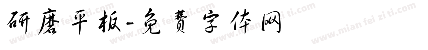 研磨平板字体转换