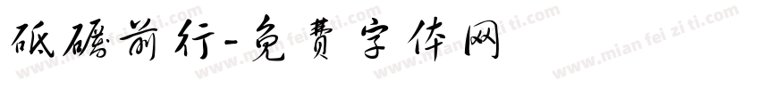 砥砺前行字体转换
