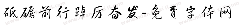 砥砺前行踔厉奋发字体转换