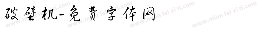 破壁机字体转换