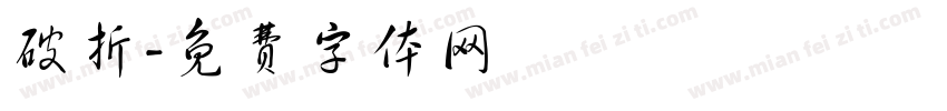 破折字体转换